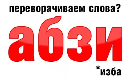 Пишем в обратку!