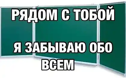 Рядом с тобой, я забываю обо всем