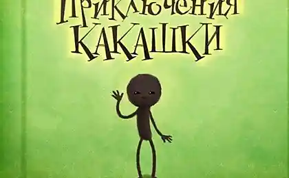 Приключения какашки