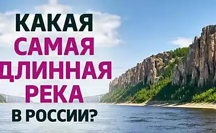 Как называется самая длинная река в России