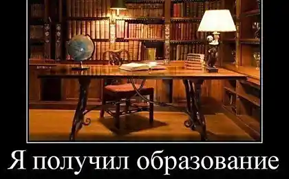 Я получил образование...