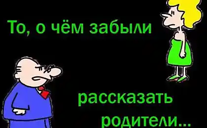 О чем забыли рассказать родители