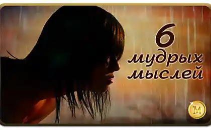 6 мудрых мыслей: