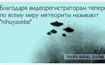 Как связаны Pоссия и метеориты?