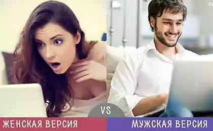 18+ Версий Одного И Того же: Мужчины vs Женщины