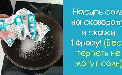 Насыпаю соль на сковороду, чтобы избавиться от негативного влияния окружающих