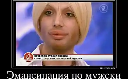 А может ну его эту эмансипацию девоньки?
