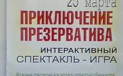 Приключения презерватива