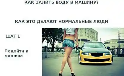 Как залить воду в машину
