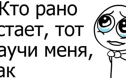 Кто рано встает