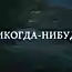 Жизнь начинается тогда,  когда мы понимаем, что жизнь всего одна