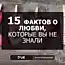 15 ФАКТОВ О ЛЮБВИ, КОТОРЫЕ ВЫ НЕ ЗНАЛИ: