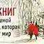 10 книг о той самой любви, которая меняет мир