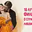 10 лучших фильмов о любви и страсти. Идеально для холодных зимних вечеров!