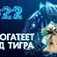 Кому год Тигра принесет небывалый финансовый успех: 3 знака зодиака, которые решат свои материальные проблемы в 2022 году