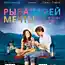Рыба моей мечты (2011)