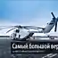 Самый большой в мире вертолет