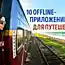10 приложений для путешествий, которым не нужен интернет