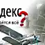 Яндекс все найдет