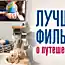 Подборка лучших фильмов о путешествиях