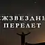 Космическое путешествие: Межзвёздный перелет