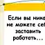 Eсли вам надоело работать? (25 картинок)