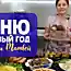 Подготовка к праздникам кипит, составляю новогоднее меню по наставлениям кудесницы Ольги Матвей