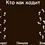 Фотожаба — Кто как ходит