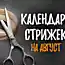 В какие дни постричься в августе, чтобы деньги шли в руки, а любовь приумножалась