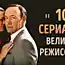 10 сериалов, которые снимали самые крутые режиссеры современности