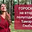 Бывшая жена Павла Глобы рассказала, чего ждать знакам зодиака от второй половины 2017 года!