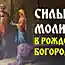 Сильные молитвы в день Рождества Пресвятой Богородицы, которые нужно прочесть каждой женщине