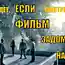 Что будет, если посмотреть фильмы задом наперед?