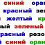 Попытайтесь назвать ЦВЕТ каждого слова, а не само слово! :) (1 картинка)