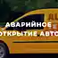 Что делать, если не можете открыть авто?