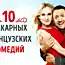 10 французских комедий для хорошего вечера