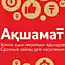 Срочное получение денег на карточку в Кокшетау без бюрократических осложнений