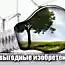 Не выгодные изобретения, которых боится мир
