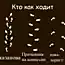 Кто как ходит (10 картинок)