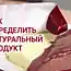 Страшно представить, ЧТО я ела. Вот как отличить натуральный продукт от вредного!