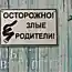 Во всем виноваты родители