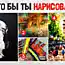 Что может рассказать о человеке его художественный вкус