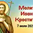 Сильная молитва Иоанну Крестителю 7 июля, в день Ивана Купалы