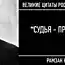 Великие цитаты российского футбола (15 фото + 15 видео)