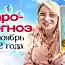 Таро-прогноз на ноябрь-2022 для каждого знака зодиака