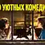 10 уютных комедий для хорошего вечера