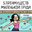 Плюсы девушек с маленькой грудью (5 картинок)