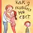 Откуда берутся дети: 7 книг, которые помогут родителям в непростом разговоре