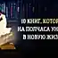 10 книг, которые позволят за полчаса слетать в новую жизнь и вернуться