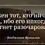 Цитаты великих людей (32 картинки)